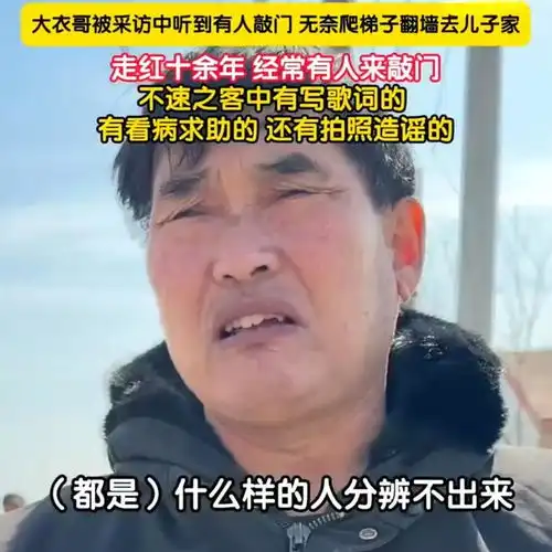 遭百余村民围堵大衣哥无奈翻墙出逃,背后真相刺痛无数人