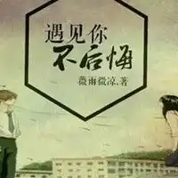 选择了就不后悔的图片既然选择了就不要后悔图片