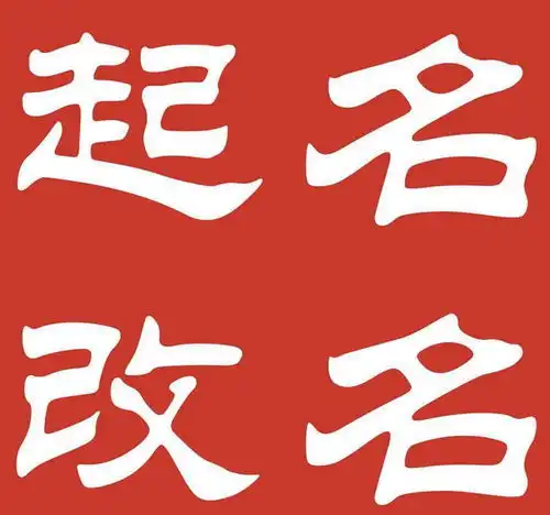 改名旺运有哪些技巧