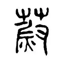 我姓蔚微信头像关于姓氏蔚字头像