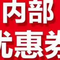 内部优惠券头像图片微信头像图片大全