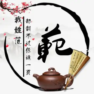 古风桃花姓氏头像图片,我姓什么却不能什么的句子