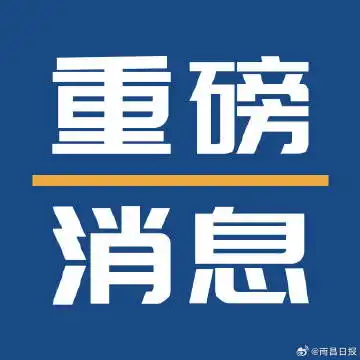 南昌日报的微博微博