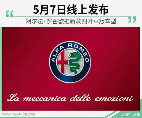 阿尔法.罗密欧四叶草版车型换新5月7日云发布