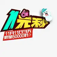 1元秒杀图片设计素材高清模板下载0.00mb促销标签大全