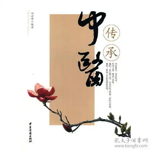 传承中医