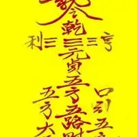 生意兴隆聚财符图片
