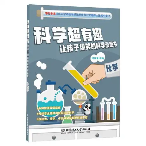 化学科学超有趣.让孩子爆笑的科学漫画书,9787568276153