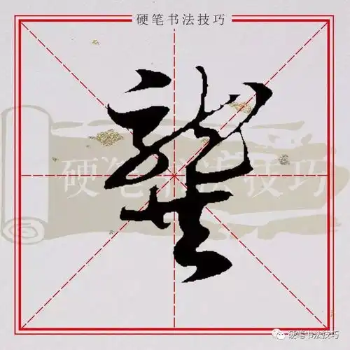 书写示范百家姓龚