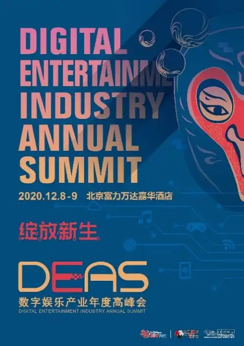 数造一新,2020数字娱乐产业年度高峰会deas嘉宾阵容公布三