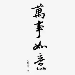 黑色万事如意字体设计