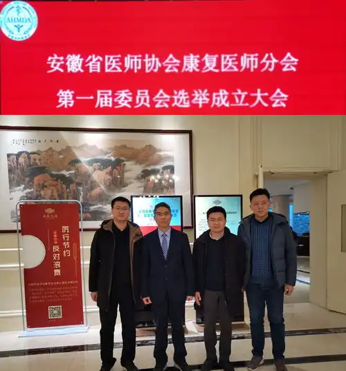 周云当选安微省医师协会康复医师分会第一届委员会副主任委员