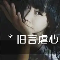 戒不掉你的好爱的轰轰烈烈的带字情侣头像