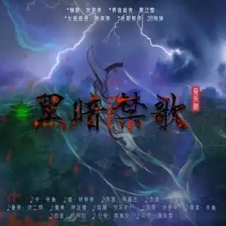 古风音乐剧黑暗禁歌