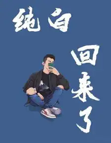 骚白纯白代打事件最新进展法院实锤代打326场连胜请的演员