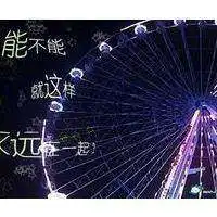 微信头像摩天轮微信头像图片大全