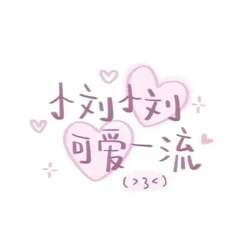 姓氏背景图希望你能陪我过冬