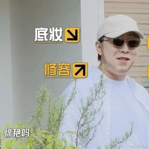 组图邓超截五哈嘉宾丑图c位放自己帅照遭工作室打脸