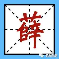 侬姓啥上海人一读就错的这些姓氏,嘎有噱头啊