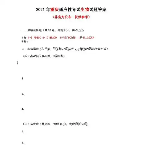 2021届八省联考重庆普通高等学校招生全国统一考试生物试题答案图片版