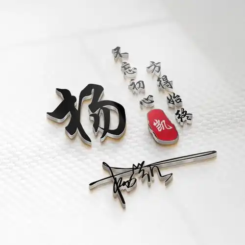 用你的名字做微信头像,3d大气姓氏签名头像,有你的吗