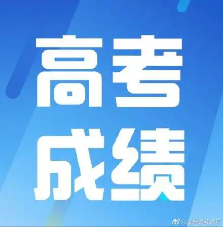 山东6月26日前公布高考成绩
