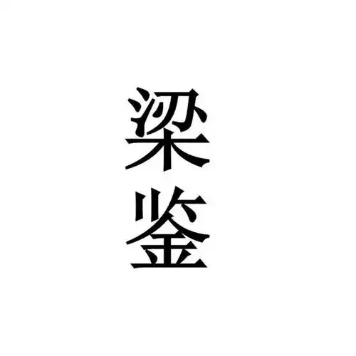 梁鉴再生缘人物