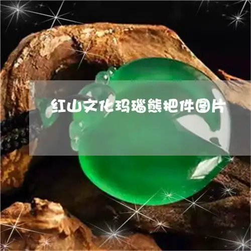 红山文化玛瑙熊把件图片红山文化打制玛瑙