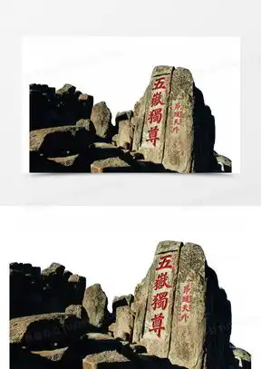 五岳独尊素材五岳独尊图片五岳独尊素材图片下载熊猫办公