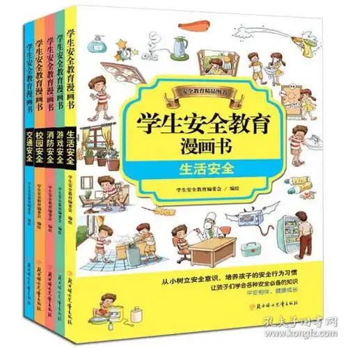 正版小学生安全教育漫画书全套5册891012岁儿童公共场合安全自救常识知识手册读本三四五六年级小学生课外阅读书籍必读课外书