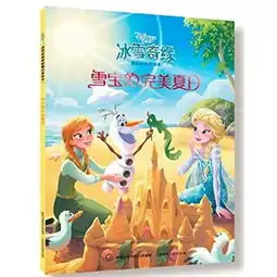 冰雪奇缘爱的魔法美绘本雪宝的完美夏日