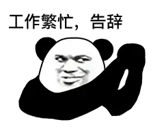 聊天结束告辞表情包图片学业繁忙告辞表情包下载乐游网游戏下载