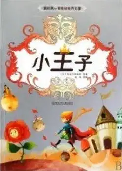 我的第一套美绘世界名著小王子