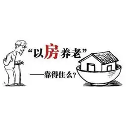 以房养老调查三成网友担心房子升值老人会吃亏