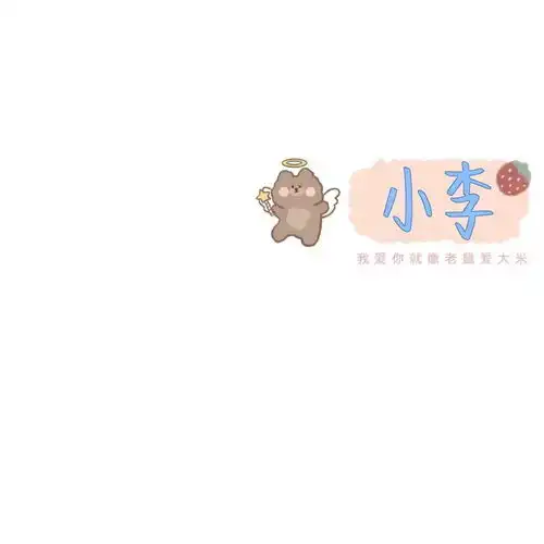 有没有好看的关于姓氏的头像图片