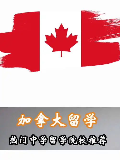 加拿大热门中学留学院校推荐别错过哦