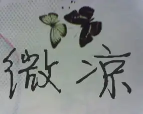 求帮做一张带微凉俩字的yy头像图片