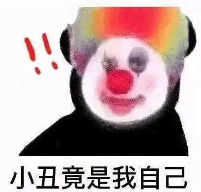 小丑竟是我自己用英语怎么说