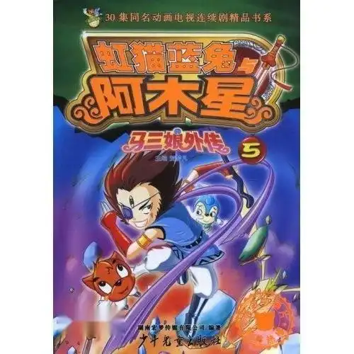 虹猫蓝兔与阿木星马三娘外传5