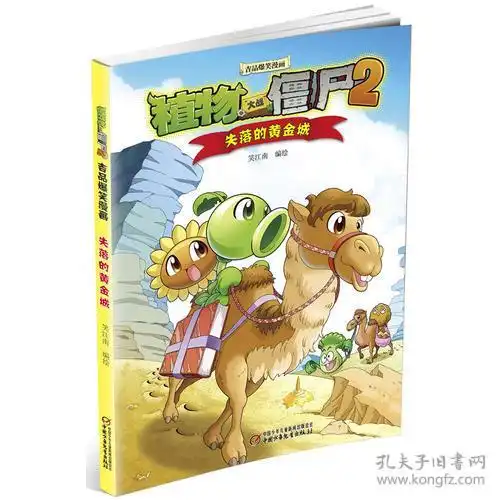 吉品爆笑漫画植物大战僵尸2失落的黄金城