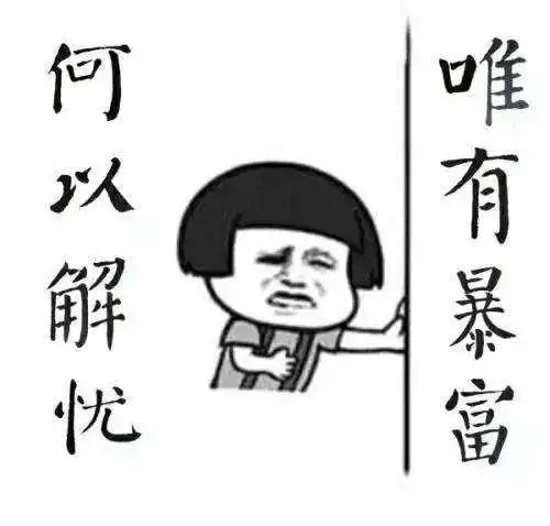 只许你幻想一夜暴富,不许她感谢贫穷