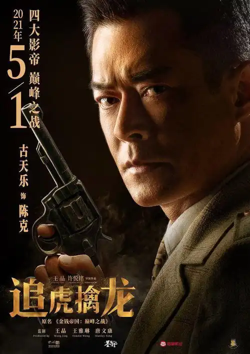 王晶追虎擒龙定档五一古天乐梁家辉开打影帝巅峰之战