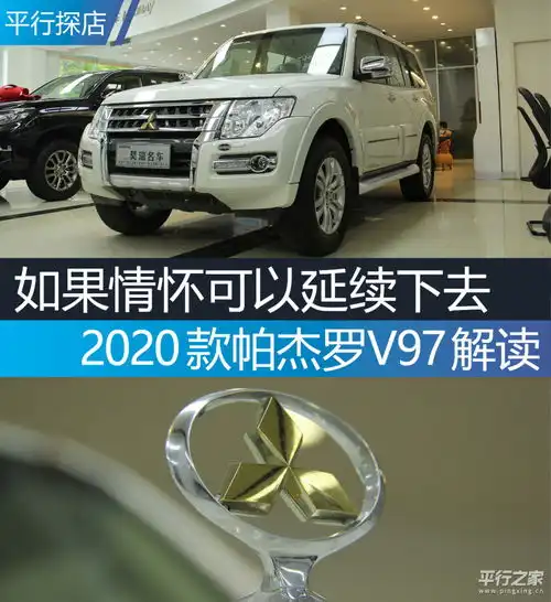 如果情怀可以延续下去2020款帕杰罗v97解读