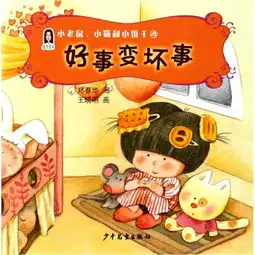 新书春华童书小老鼠小猫和小饼干4好事变坏事