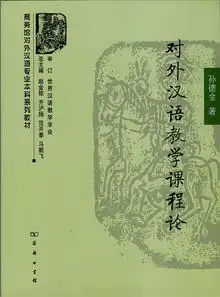 孙德金教授专著对外汉语教学课程论由商务印书馆出版