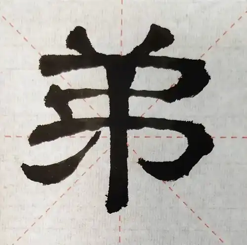 隶书张迁碑中的生僻字形,该如何正确认识并临写弟于家中