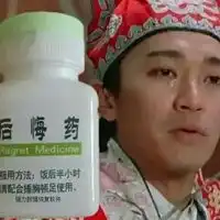 后悔药图片带字高清吃后悔药搞笑图片