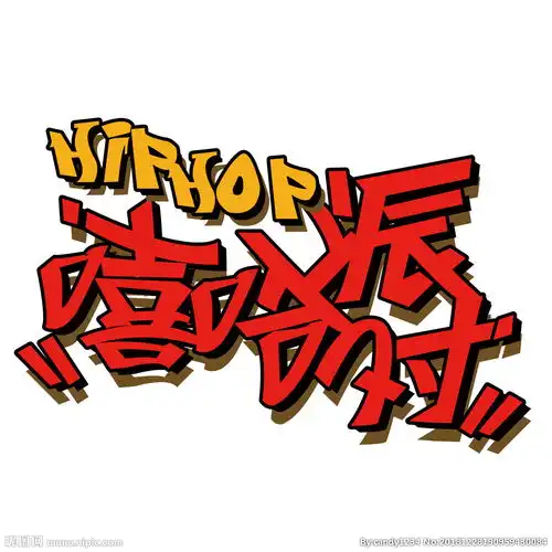 hiphop嘻哈派对艺术字图片