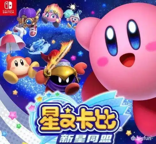 星之卡比新星同盟简单的快乐