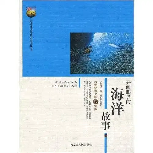 开阔眼界的海洋故事